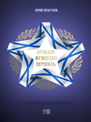 cover image of Отчизна. Мужество. Верность